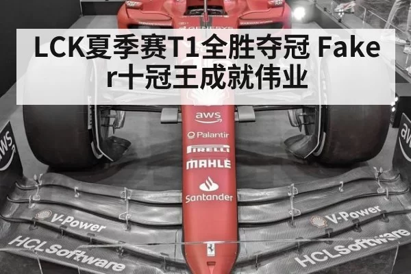 LCK夏季赛T1全胜夺冠 Faker十冠王成就伟业